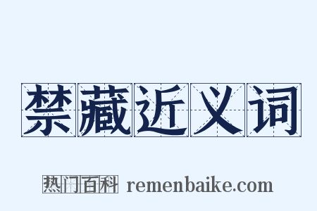 禁藏近义词是什么意思的图片